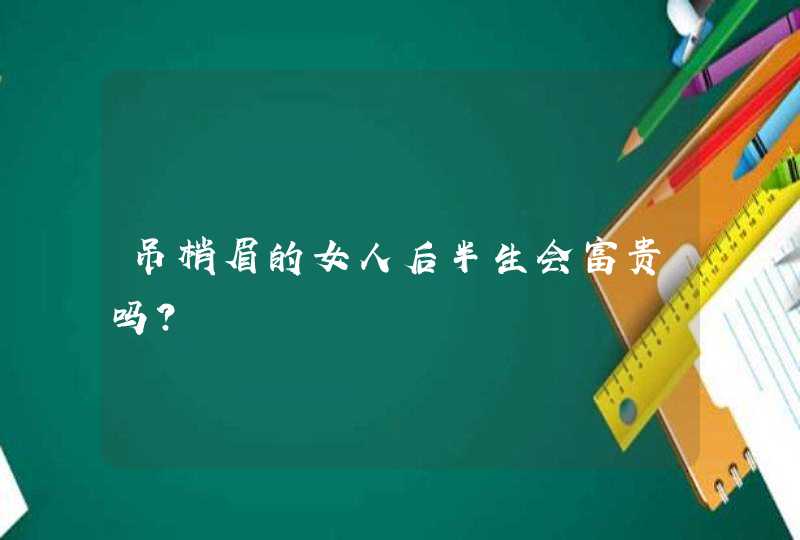 吊梢眉的女人后半生会富贵吗？,第1张