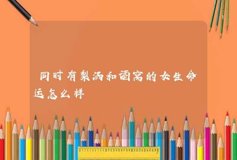 同时有梨涡和酒窝的女生命运怎么样,第1张