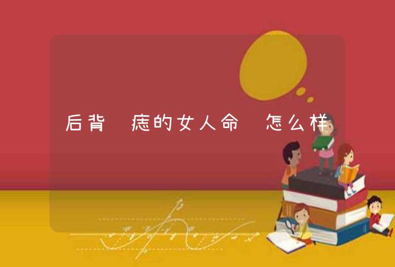 后背长痣的女人命运怎么样,第1张
