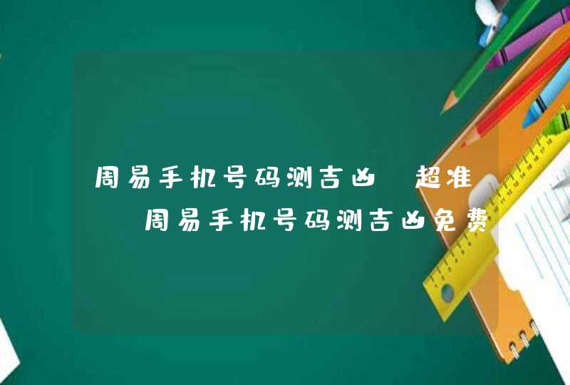 周易手机号码测吉凶(超准)_周易手机号码测吉凶免费查询,第1张