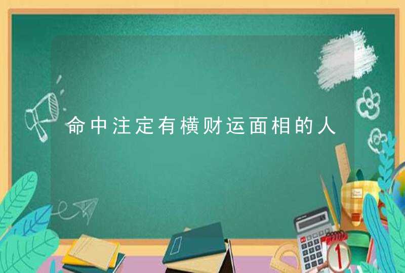 命中注定有横财运面相的人,第1张