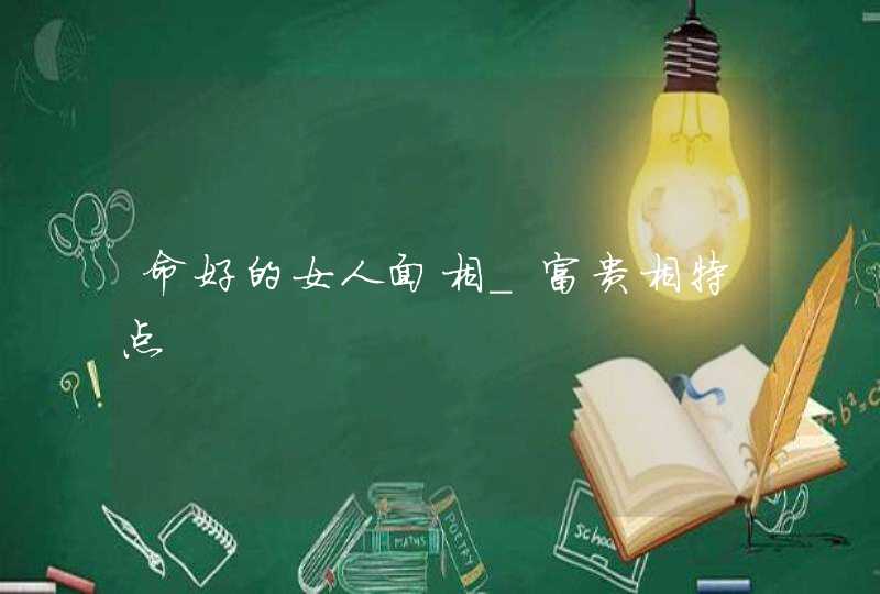 命好的女人面相_富贵相特点,第1张