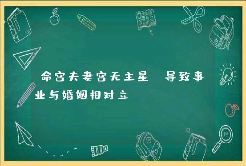 命宫夫妻宫无主星_导致事业与婚姻相对立,第1张