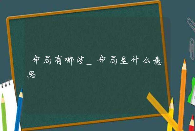 命局有哪些_命局是什么意思,第1张