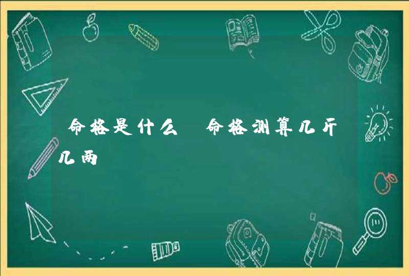 命格是什么_命格测算几斤几两,第1张