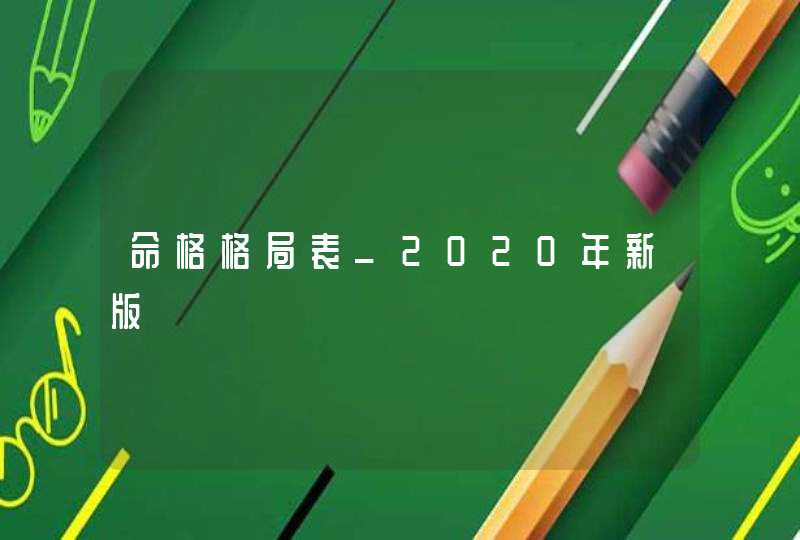 命格格局表_2020年新版,第1张