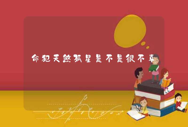 命犯天煞孤星是不是很不幸,第1张