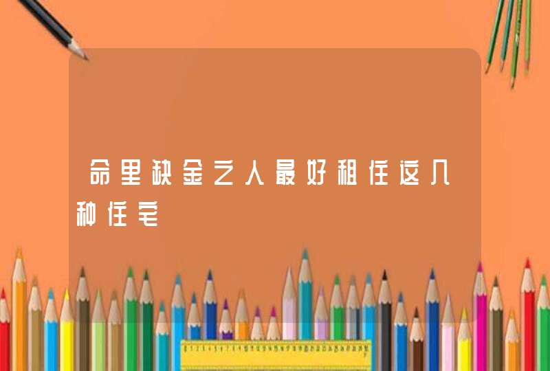 命里缺金之人最好租住这几种住宅,第1张