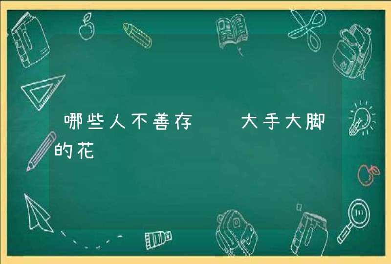 哪些人不善存钱还大手大脚的花钱,第1张