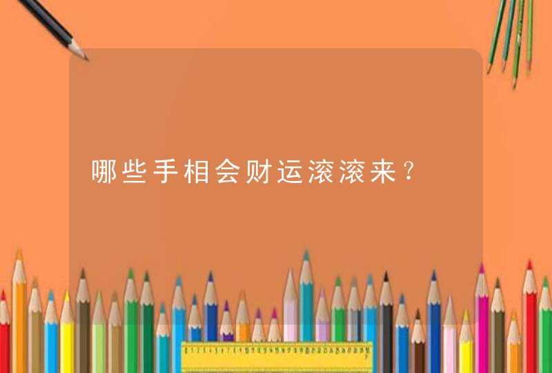 哪些手相会财运滚滚来？,第1张