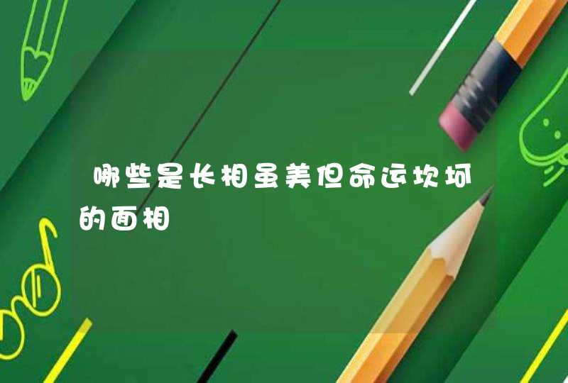 哪些是长相虽美但命运坎坷的面相,第1张