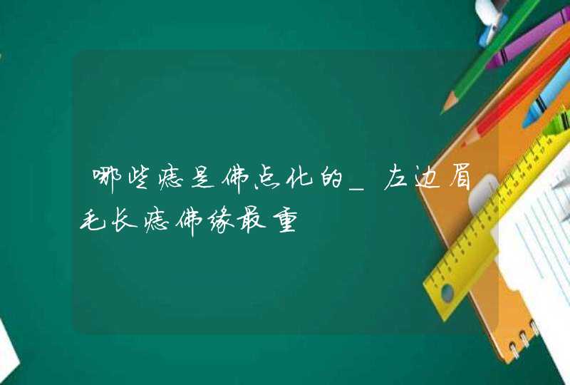 哪些痣是佛点化的_左边眉毛长痣佛缘最重,第1张
