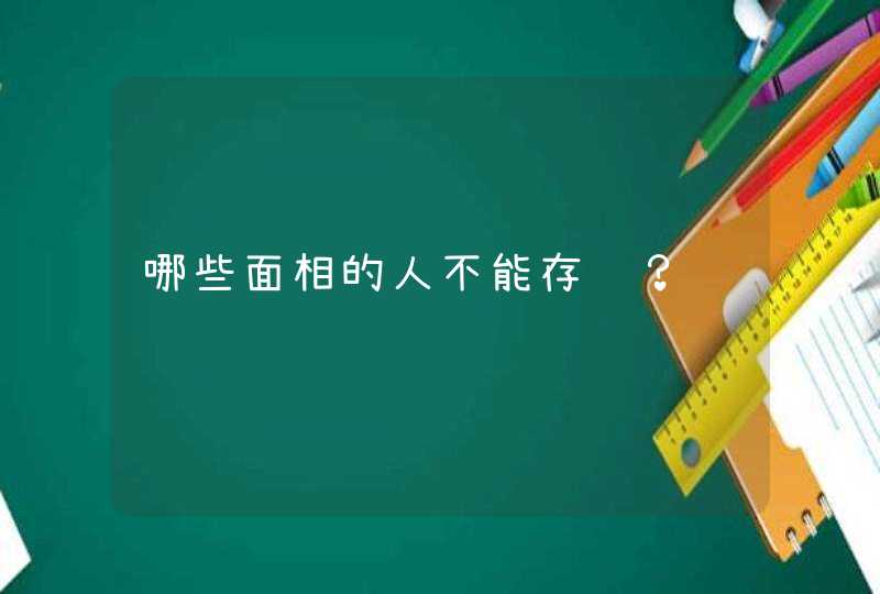 哪些面相的人不能存钱？,第1张