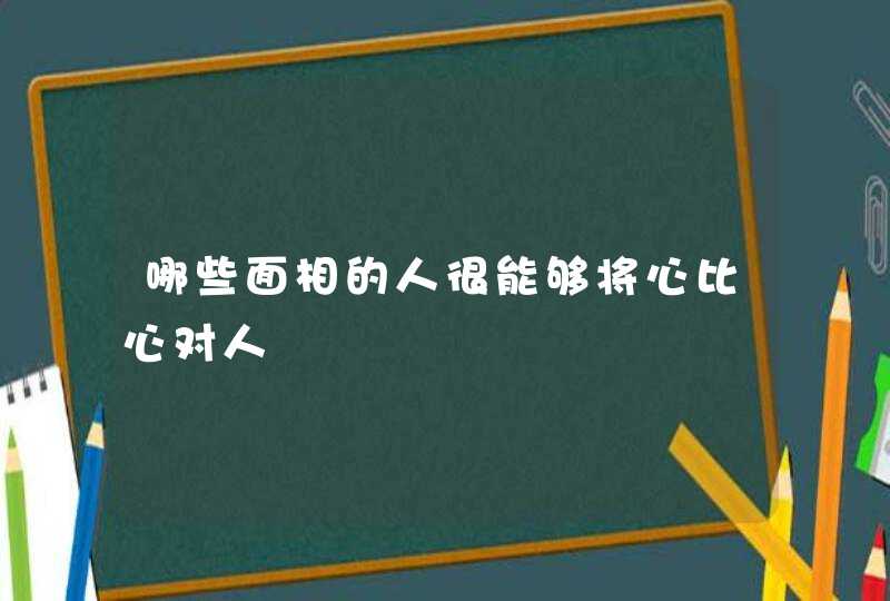 哪些面相的人很能够将心比心对人,第1张