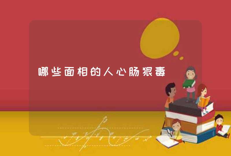 哪些面相的人心肠狠毒,第1张