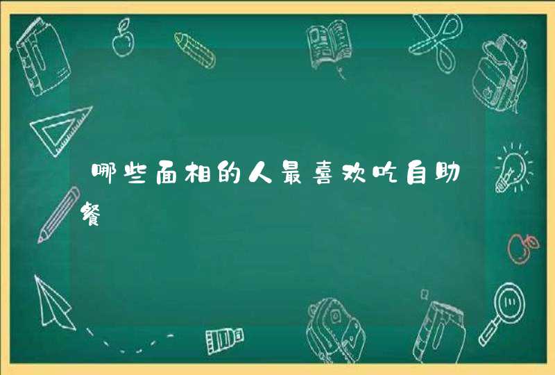 哪些面相的人最喜欢吃自助餐,第1张