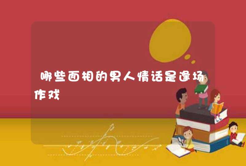 哪些面相的男人情话是逢场作戏,第1张