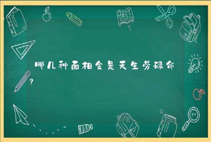 哪几种面相会是天生劳碌命？,第1张