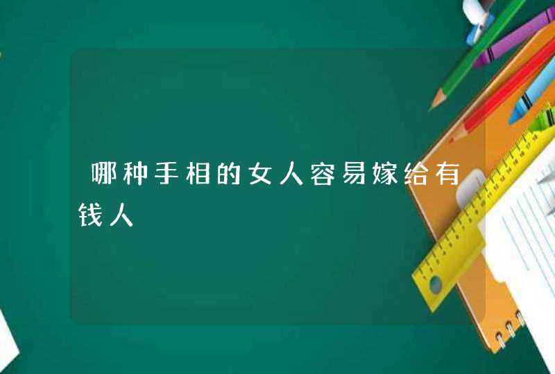 哪种手相的女人容易嫁给有钱人,第1张