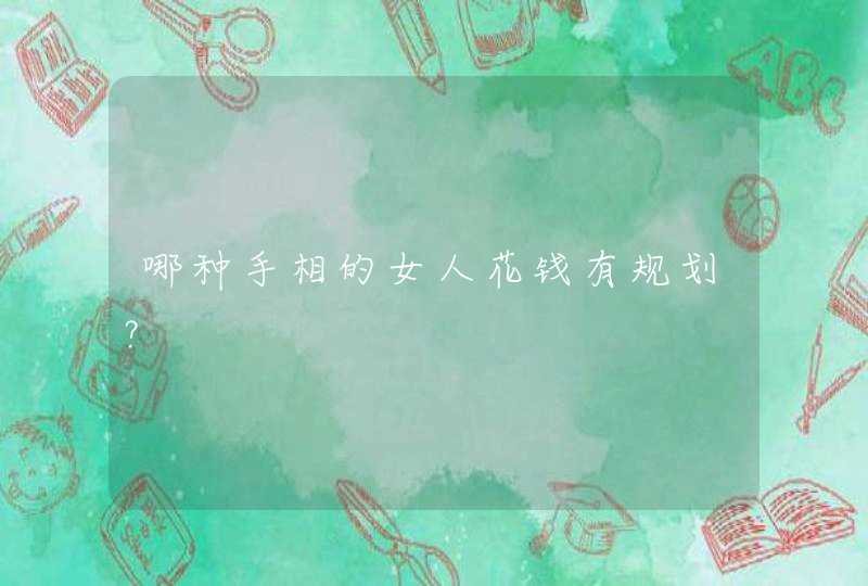 哪种手相的女人花钱有规划？,第1张