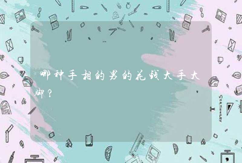 哪种手相的男的花钱大手大脚？,第1张