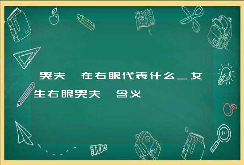 哭夫痣在右眼代表什么_女生右眼哭夫痣含义,第1张