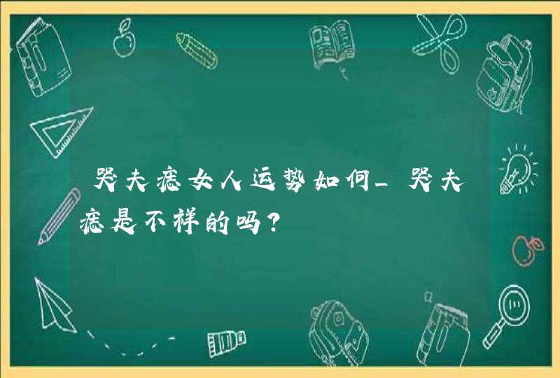 哭夫痣女人运势如何_哭夫痣是不祥的吗？,第1张