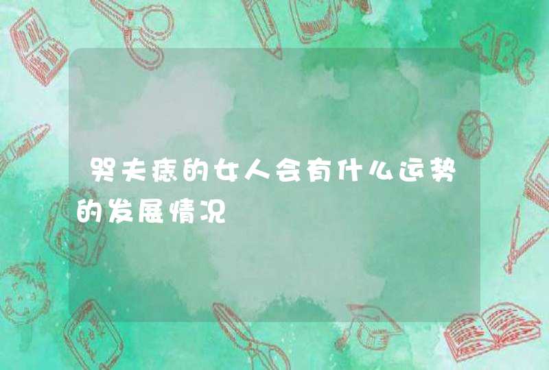 哭夫痣的女人会有什么运势的发展情况,第1张
