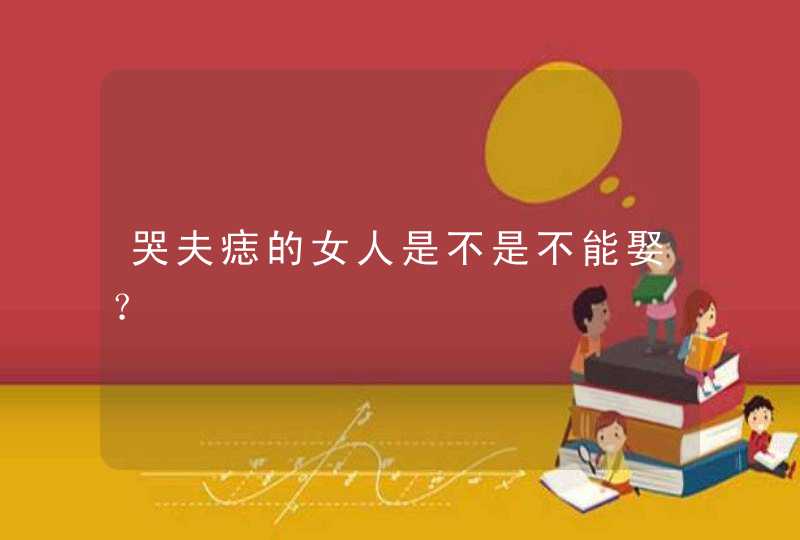 哭夫痣的女人是不是不能娶？,第1张