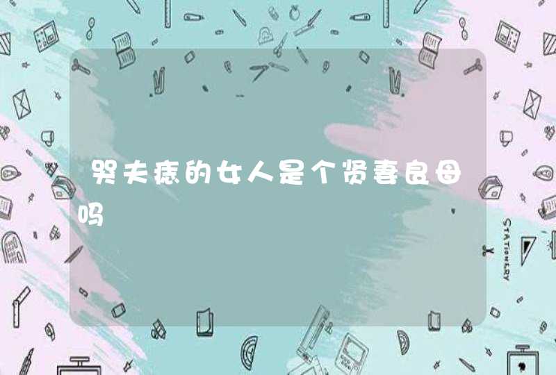 哭夫痣的女人是个贤妻良母吗,第1张