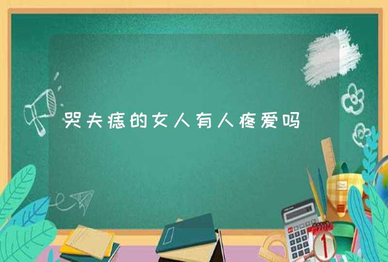 哭夫痣的女人有人疼爱吗,第1张