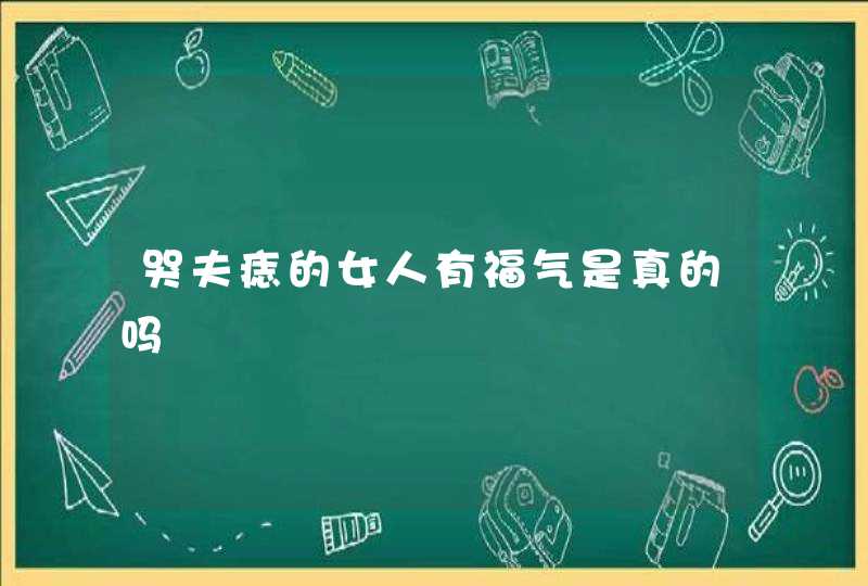 哭夫痣的女人有福气是真的吗,第1张 哭夫痣的女人有福气是真的吗,第1张