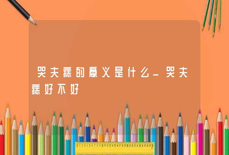 哭夫痣的意义是什么_哭夫痣好不好,第1张