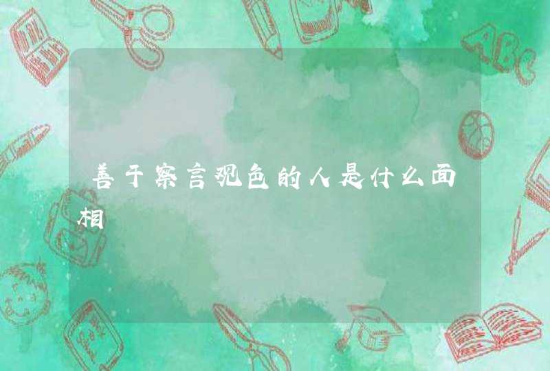 善于察言观色的人是什么面相,第1张