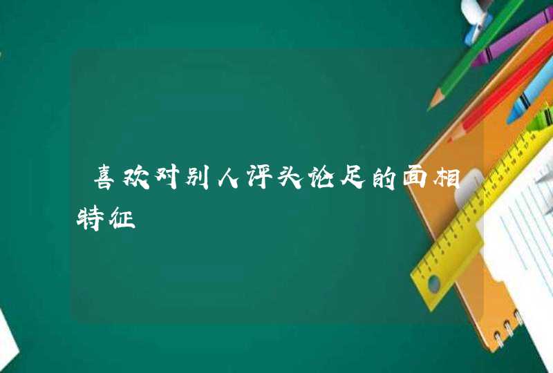 喜欢对别人评头论足的面相特征,第1张