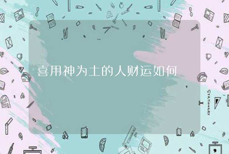 喜用神为土的人财运如何,第1张