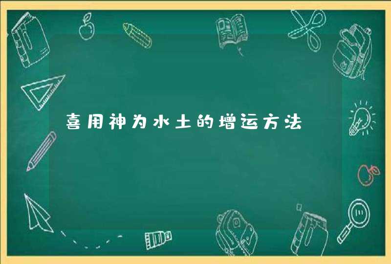 喜用神为水土的增运方法,第1张