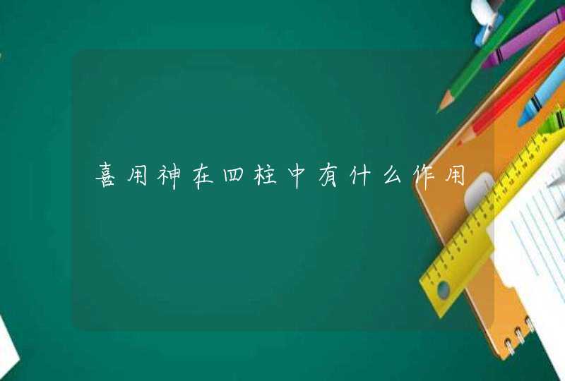 喜用神在四柱中有什么作用,第1张