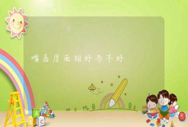 嘴唇厚面相好与不好,第1张