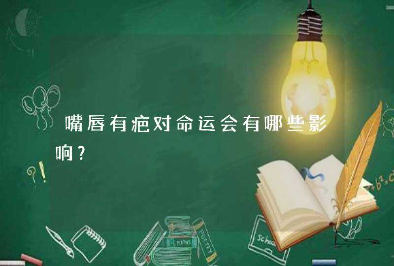 嘴唇有疤对命运会有哪些影响？,第1张
