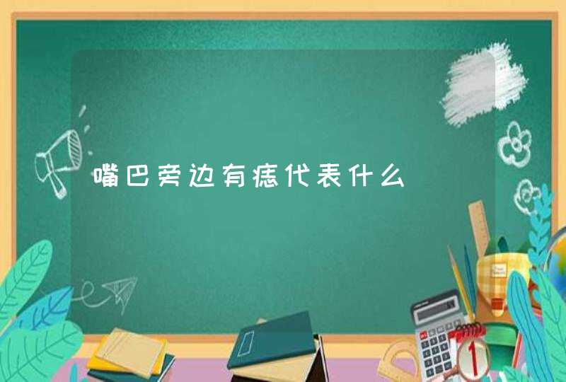 嘴巴旁边有痣代表什么,第1张