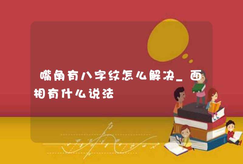 嘴角有八字纹怎么解决_面相有什么说法,第1张