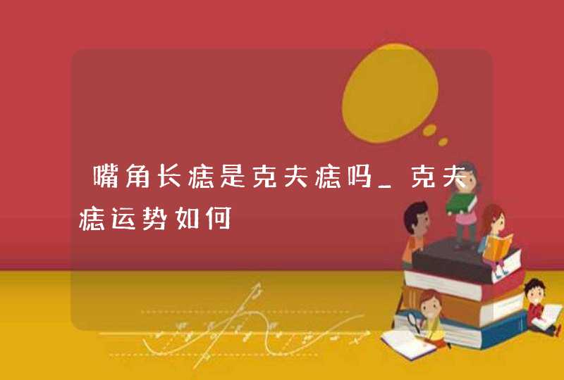 嘴角长痣是克夫痣吗_克夫痣运势如何,第1张