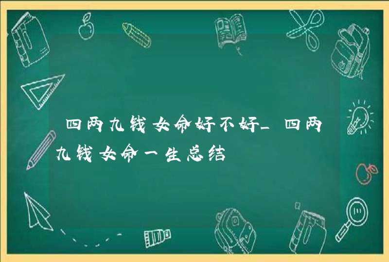 四两九钱女命好不好_四两九钱女命一生总结,第1张