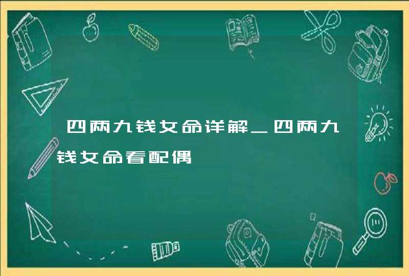 四两九钱女命详解_四两九钱女命看配偶,第1张