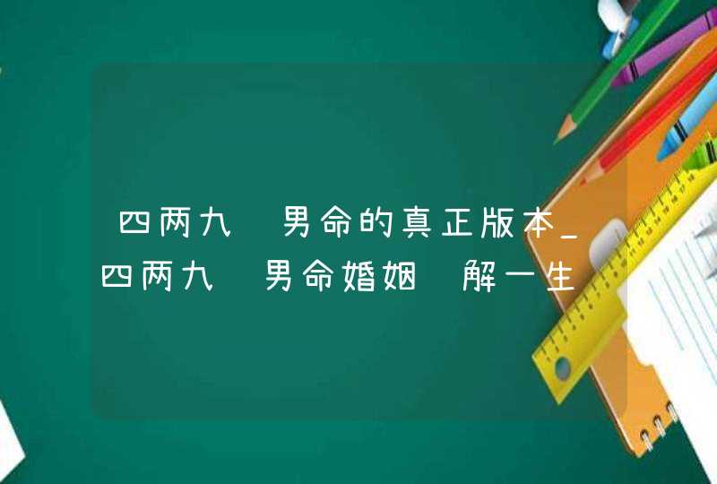 四两九钱男命的真正版本_四两九钱男命婚姻细解一生,第1张