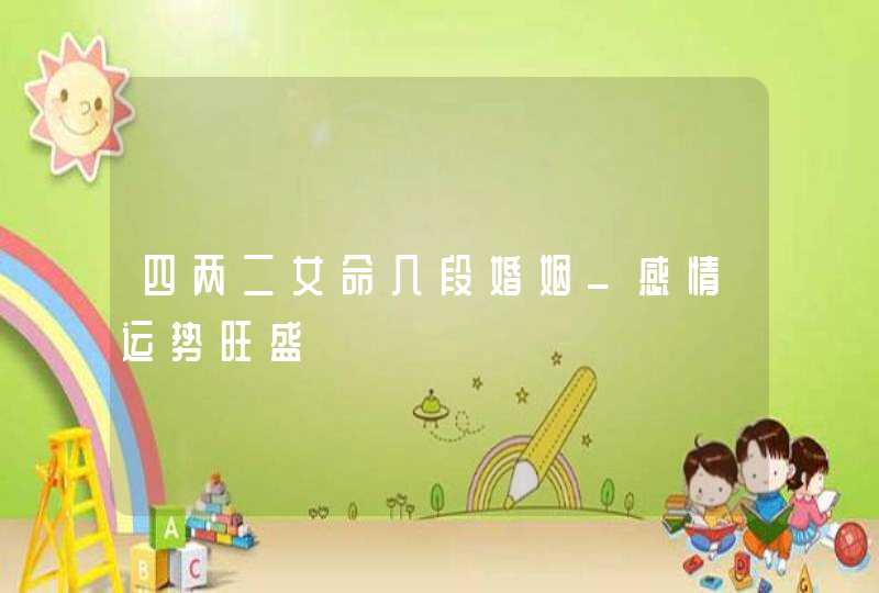 四两二女命几段婚姻_感情运势旺盛,第1张