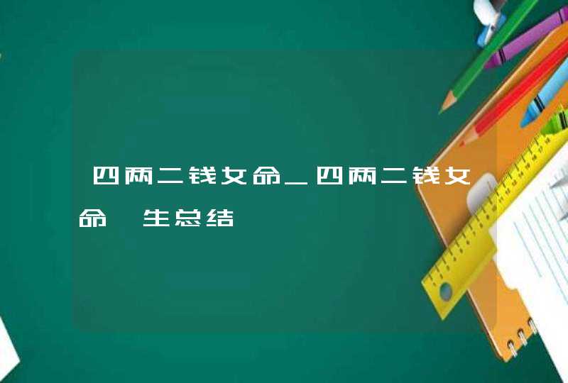 四两二钱女命_四两二钱女命一生总结,第1张