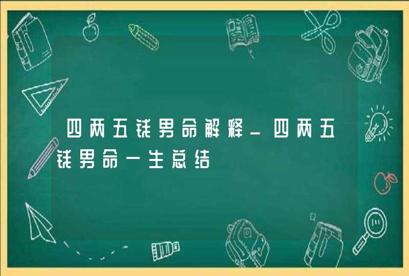 四两五钱男命解释_四两五钱男命一生总结,第1张