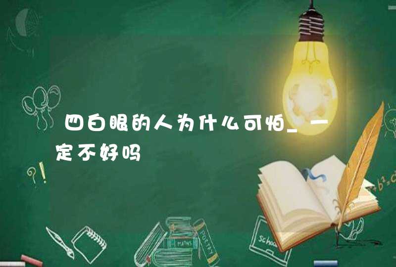 四白眼的人为什么可怕_一定不好吗,第1张